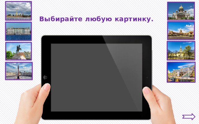 Выбирайте любую картинку. 