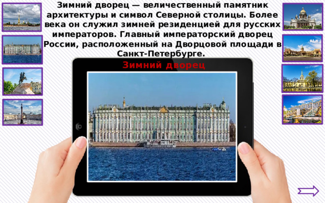 Зимний дворец — величественный памятник архитектуры и символ Северной столицы. Более века он служил зимней резиденцией для русских императоров. Главный императорский дворец России, расположенный на Дворцовой площади в Санкт-Петербурге. Зимний дворец 