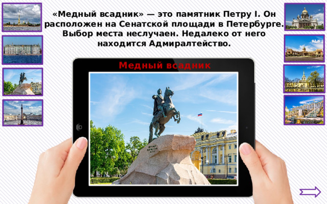 «Медный всадник» — это памятник Петру I. Он расположен на Сенатской площади в Петербурге. Выбор места неслучаен. Недалеко от него находится Адмиралтейство. Медный всадник 