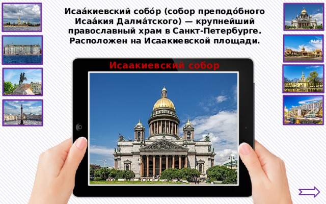 Исаа́киевский собо́р (собор преподо́бного Исаа́кия Далма́тского) — крупнейший православный храм в Санкт-Петербурге. Расположен на Исаакиевской площади. Исаакиевский собор 