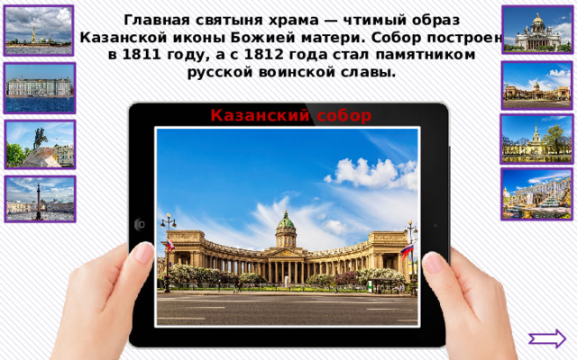 Главная святыня храма — чтимый образ Казанской иконы Божией матери. Собор построен в 1811 году, а с 1812 года стал памятником русской воинской славы. Казанский собор 