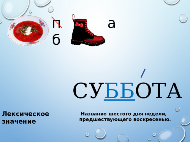 п а б СУ ББ ОТА Лексическое значение  Название шестого дня недели, предшествующего воскресенью. 