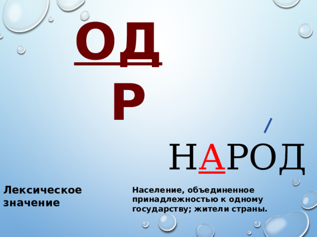 ОД  Р Н А РОД Лексическое значение Население, объединенное принадлежностью к одному государству; жители страны. 