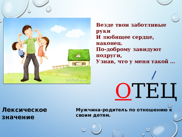 Везде твои заботливые руки И любящее сердце, наконец. По-доброму завидуют подруги, Узнав, что у меня такой … О ТЕЦ Лексическое значение Мужчина-родитель по отношению к своим детям. 