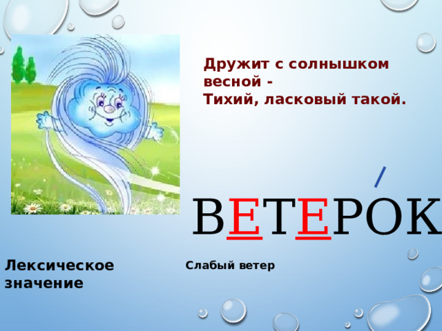Дружит с солнышком весной - Тихий, ласковый такой. В Е Т Е РОК Лексическое значение Слабый ветер 