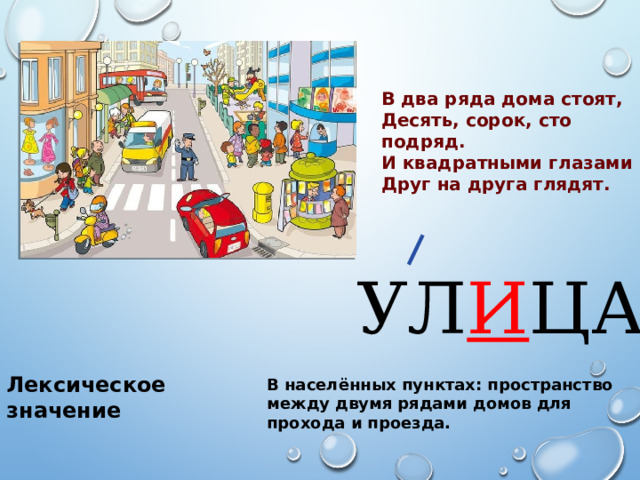 В два ряда дома стоят, Десять, сорок, сто подряд. И квадратными глазами Друг на друга глядят. УЛ И ЦА Лексическое значение В населённых пунктах: пространство между двумя рядами домов для прохода и проезда. 