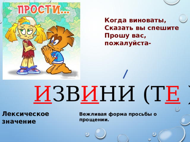 Когда виноваты, Сказать вы спешите Прошу вас, пожалуйста- И ЗВ И НИ (Т Е ) Лексическое значение Вежливая форма просьбы о прощении. 
