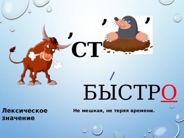 , , , СТ БЫСТР О Лексическое значение Не мешкая, не теряя времени. 