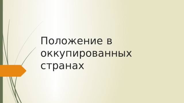 Положение в оккупированных странах 