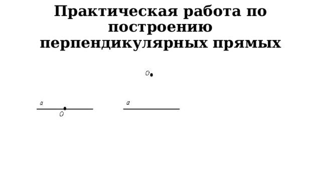 Практическая работа по построению перпендикулярных прямых 