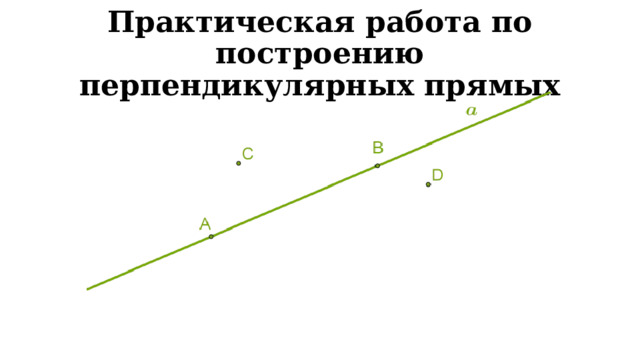 Практическая работа по построению перпендикулярных прямых 
