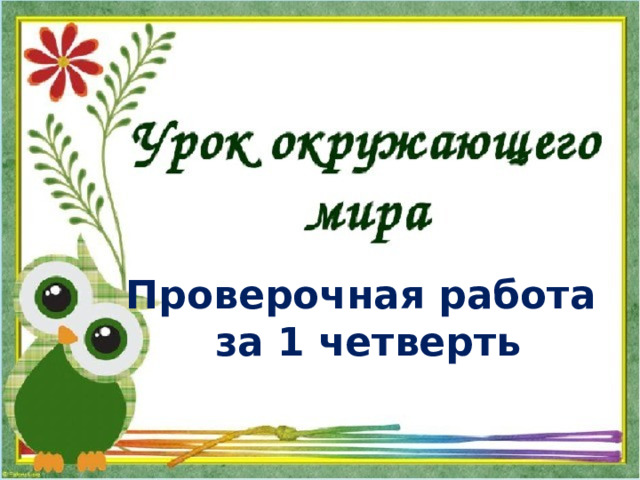 Проверочная работа  за 1 четверть 