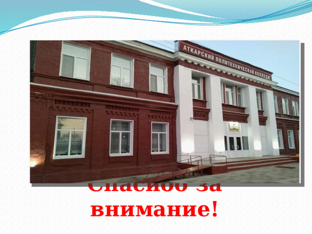 Спасибо за внимание! 