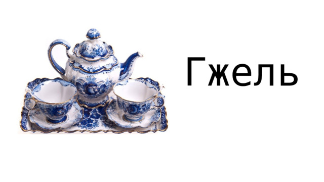 Гжель 