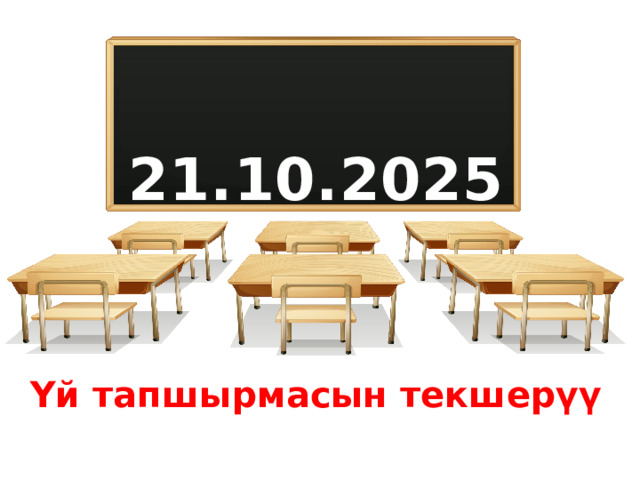 21. 10. 2025 Үй тапшырмасын текшерүү 