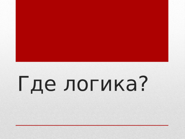 Где логика? 