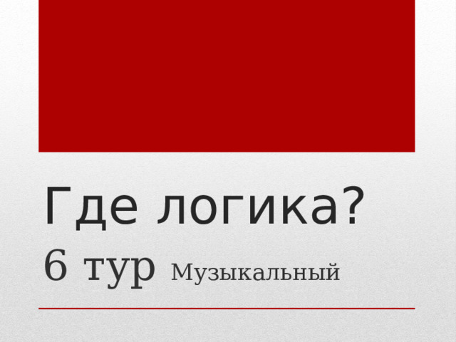 Где логика? 6 тур Музыкальный 