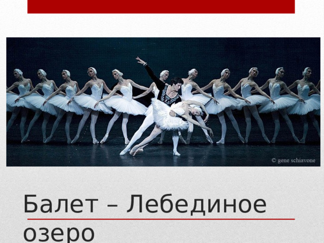 Балет – Лебединое озеро 