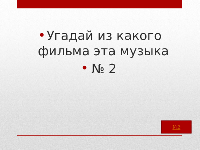 Угадай из какого фильма эта музыка № 2 
