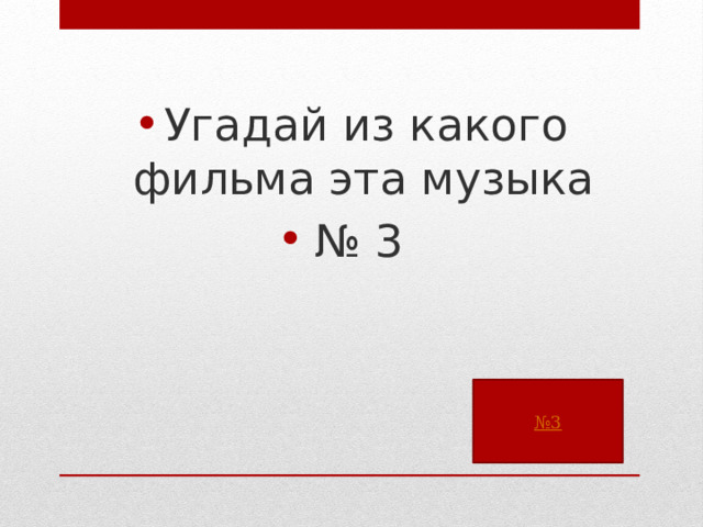 Угадай из какого фильма эта музыка № 3 