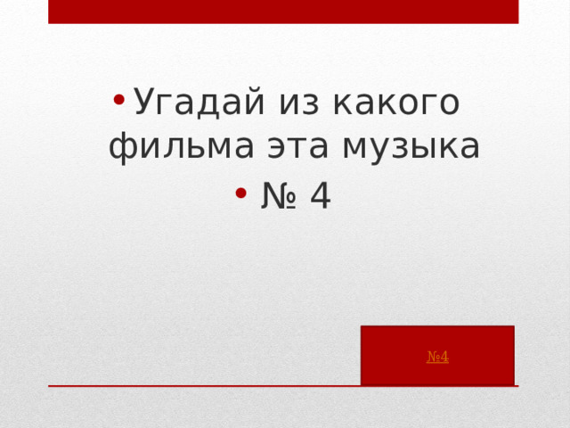 Угадай из какого фильма эта музыка № 4 