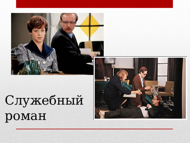Служебный роман 