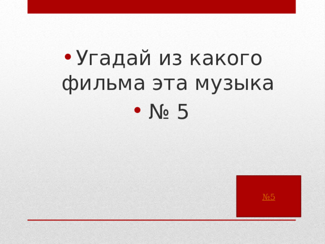 Угадай из какого фильма эта музыка № 5 