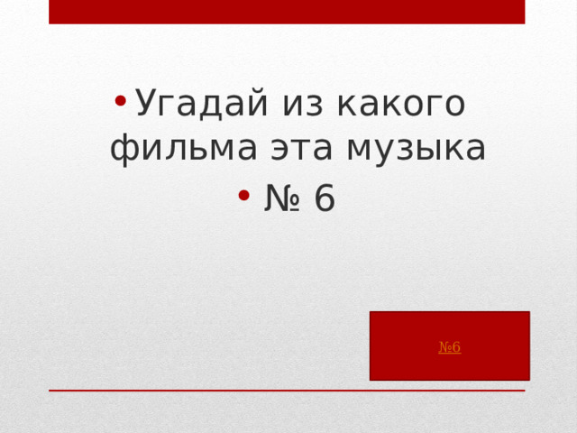 Угадай из какого фильма эта музыка № 6 