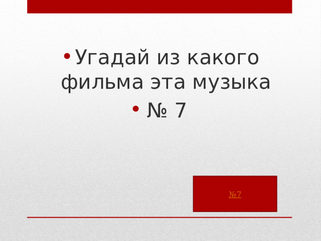 Угадай из какого фильма эта музыка № 7 