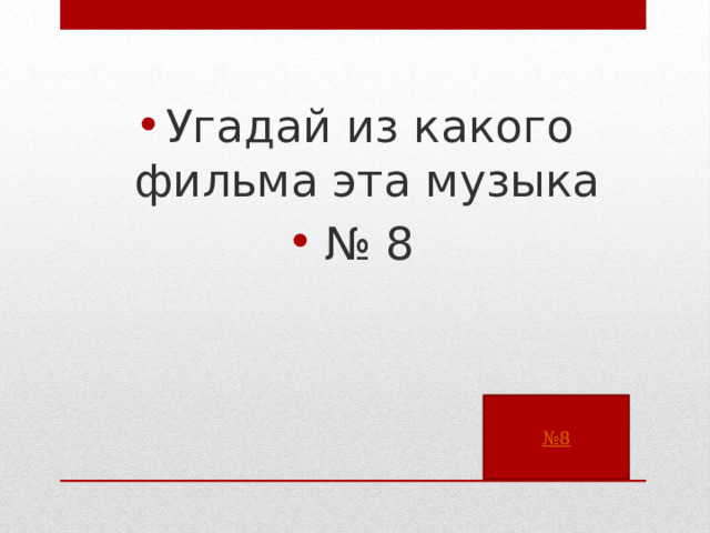 Угадай из какого фильма эта музыка № 8 