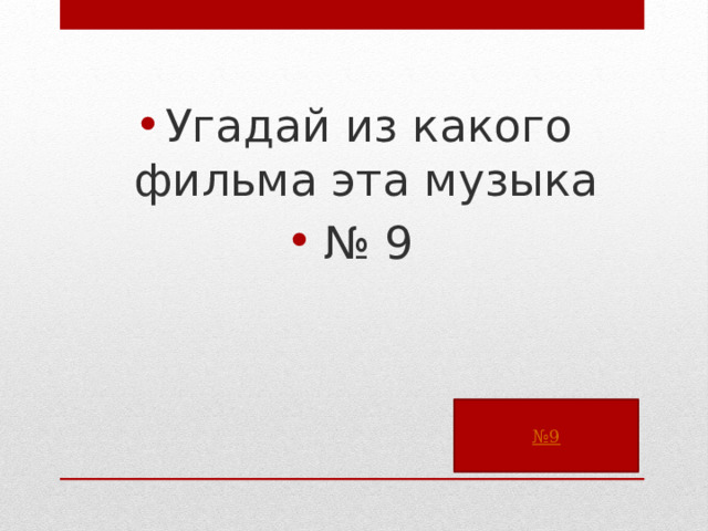 Угадай из какого фильма эта музыка № 9 