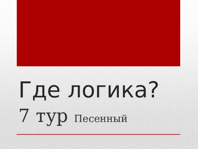 Где логика? 7 тур Песенный 