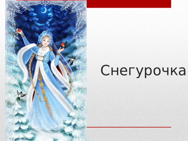 Снегурочка 