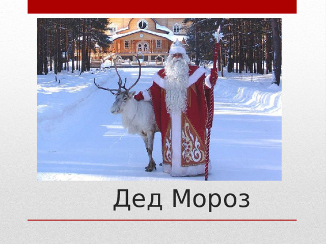 Дед Мороз 