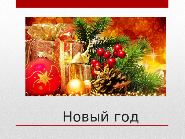 Новый год 