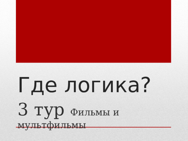 Где логика? 3 тур Фильмы и мультфильмы 