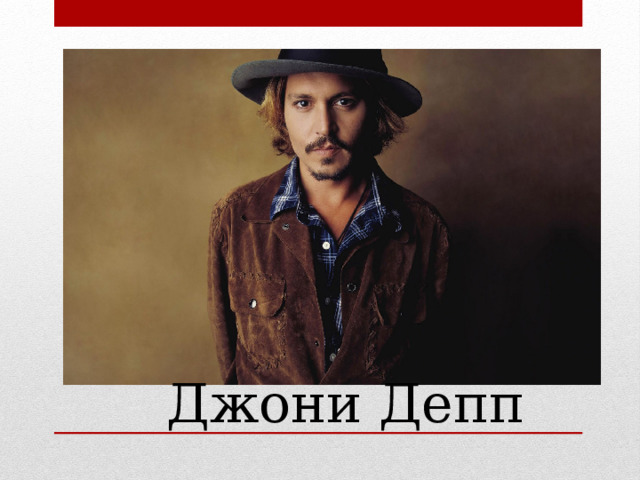 Джони Депп 