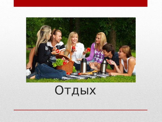 Отдых 