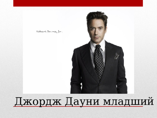 Джордж Дауни младший 