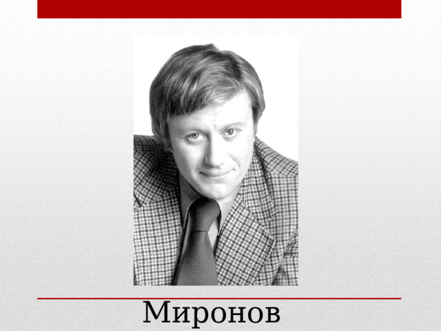 Миронов 