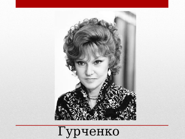 Гурченко 