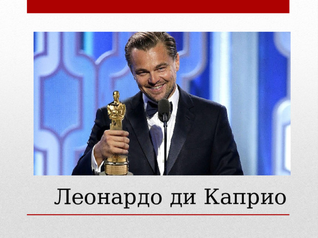 Леонардо ди Каприо 