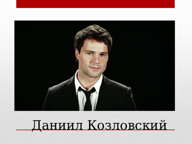 Даниил Козловский 