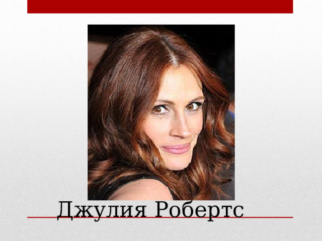 Джулия Робертс 