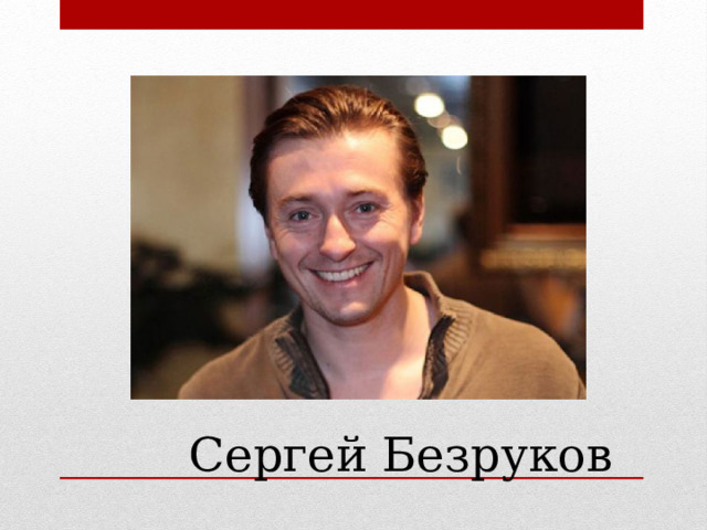 Сергей Безруков 