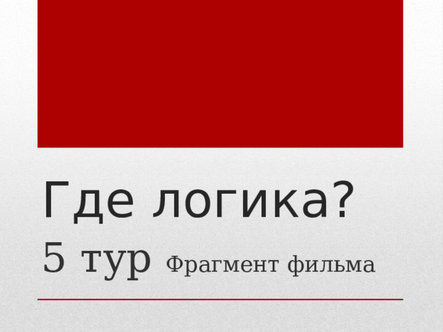 Где логика? 5 тур Фрагмент фильма 
