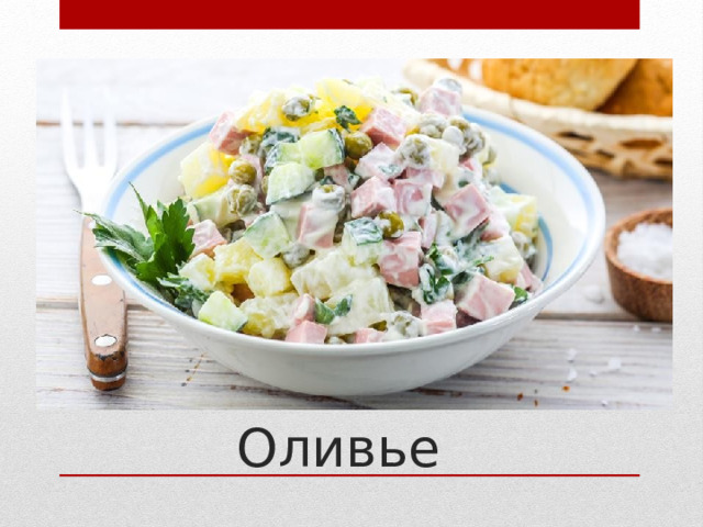 Оливье 