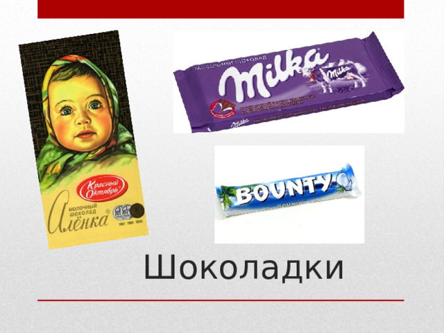 Шоколадки 