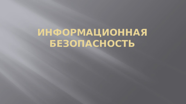 Информационная безопасность 