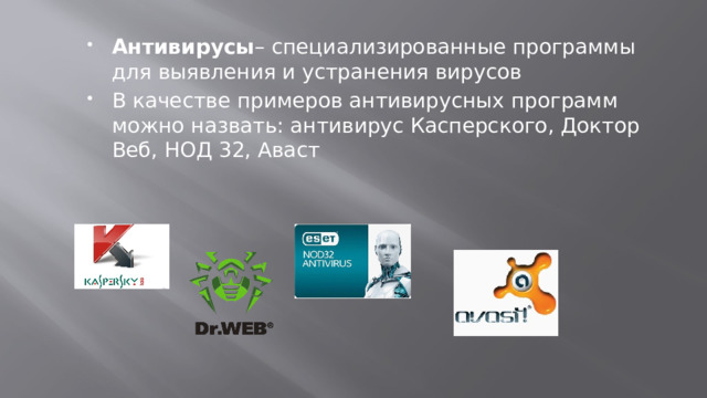 Антивирусы – специализированные программы для выявления и устранения вирусов В качестве примеров антивирусных программ можно назвать: антивирус Касперского, Доктор Веб, НОД 32, Аваст 